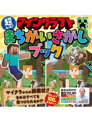 cover image of マインクラフト 超ムズ!まちがいさがしブック